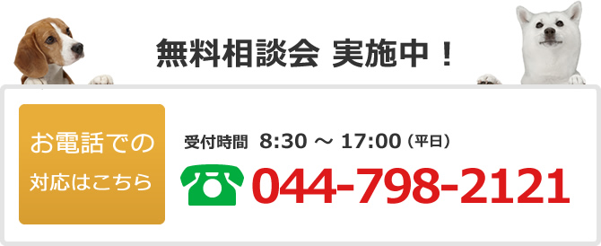 電話でのお問い合わせは044-798-2121